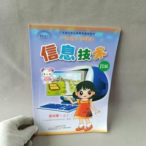 探索信息科技世界 《信息技术 第四册 信息科技》导览与深度解析