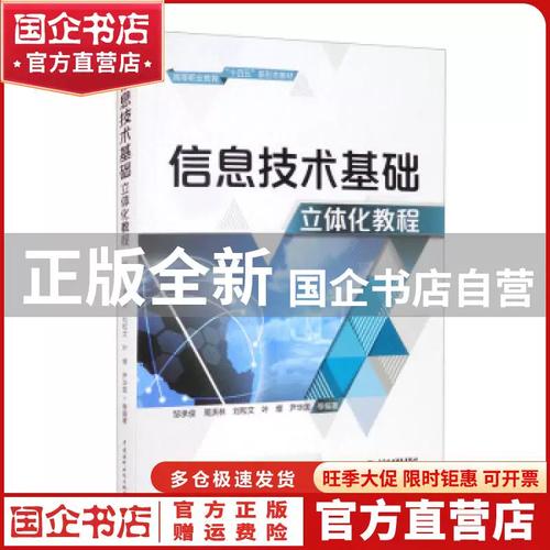 信息技术基础立体化教程 构建数字化时代的核心素养——评邹承俊、周洪林等著《信息科技》