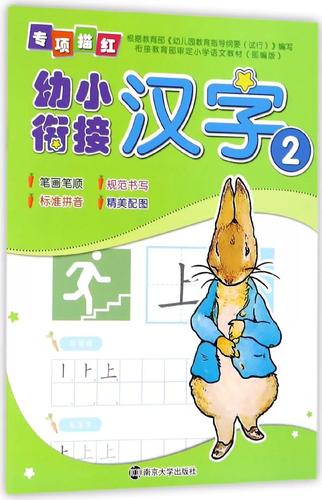 《汉字2/幼小衔接专项描红》 信息科技赋能下的正版幼小衔接书写练习