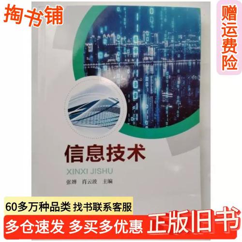 正版旧书 张婵云波《信息技术》教材——湖南师范大学出版社出版
