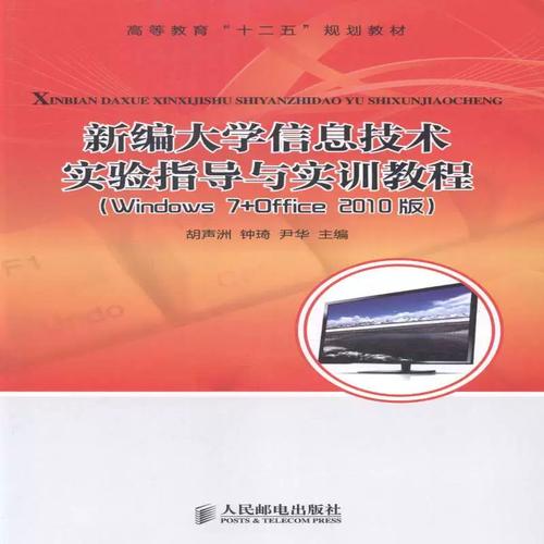 《大学信息技术实验指导与实训教程 Windows》——实验驱动的信息技术能力培养